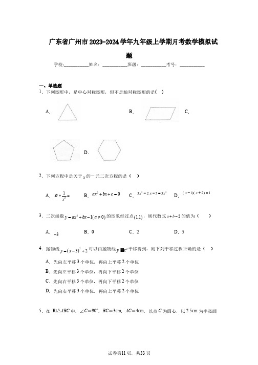 广东省广州市2023-2024学年九年级上学期月考数学模拟试题