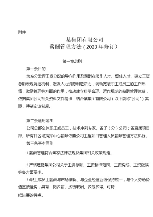 某集团有限公司薪酬管理办法