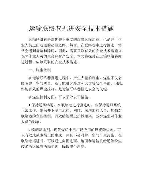 运输联络巷掘进安全技术措施