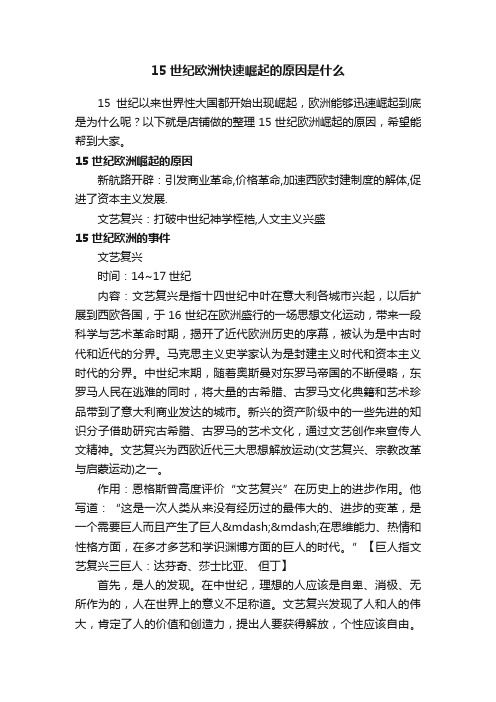 15世纪欧洲快速崛起的原因是什么