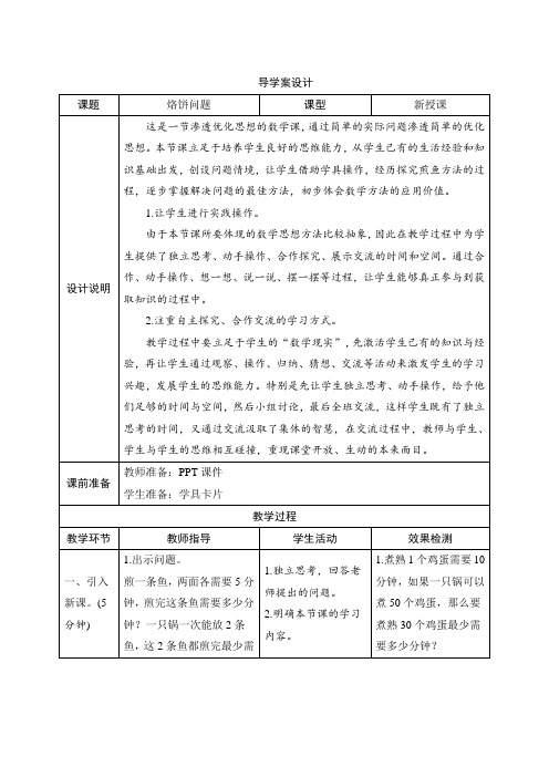 人教版小学数学六年级上册单元八_2《烙饼问题》导学案设计