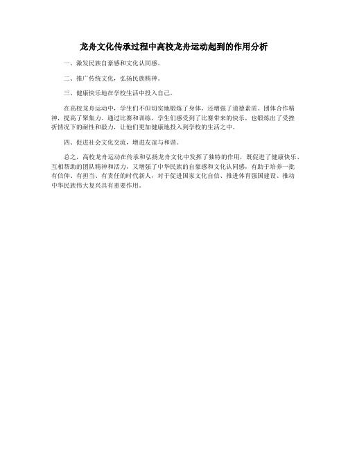 龙舟文化传承过程中高校龙舟运动起到的作用分析