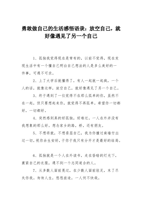 勇敢做自己的生活感悟语录：放空自己,就好像遇见了另一个自己