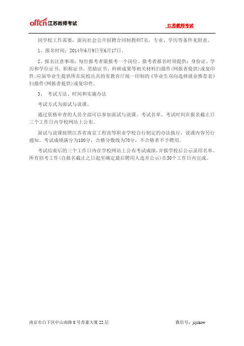 江苏教师招聘：2014年江苏省南京工程高等职业学校招聘7人公告