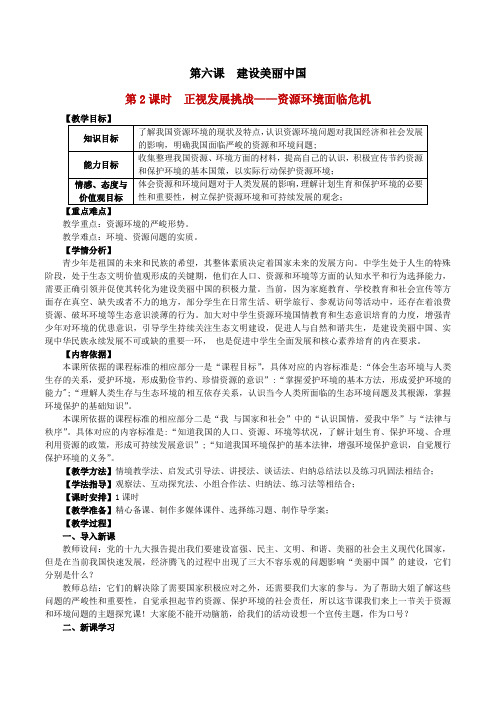 部编人教版初中九年级上册道德与法治《第六课建设美丽中国：正视发展挑战》优质课获奖教案_0