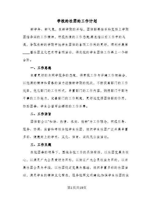 学校的社团的工作计划(七篇)