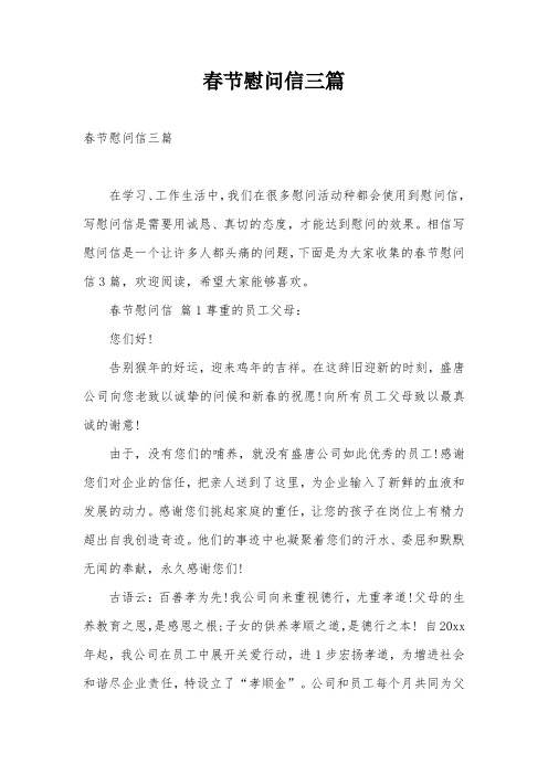 春节慰问信三篇