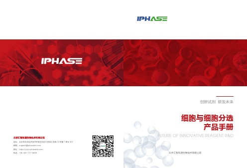 北京汇智和源生物技术有限公司细胞与细胞分选产品手册说明书