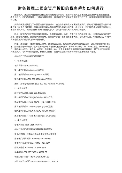 财务管理上固定资产折旧的税务筹划如何进行