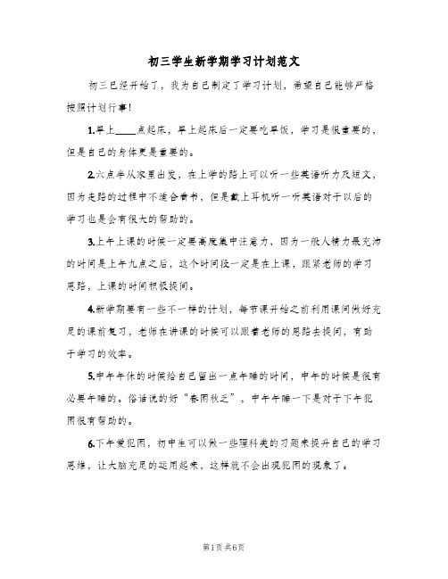 初三学生新学期学习计划范文(5篇)