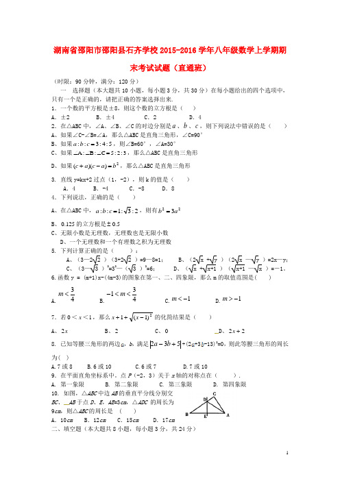 湖南省邵阳市邵阳县石齐学校2015_2016学年八年级数学上学期期末考试试题(直通班)湘教版