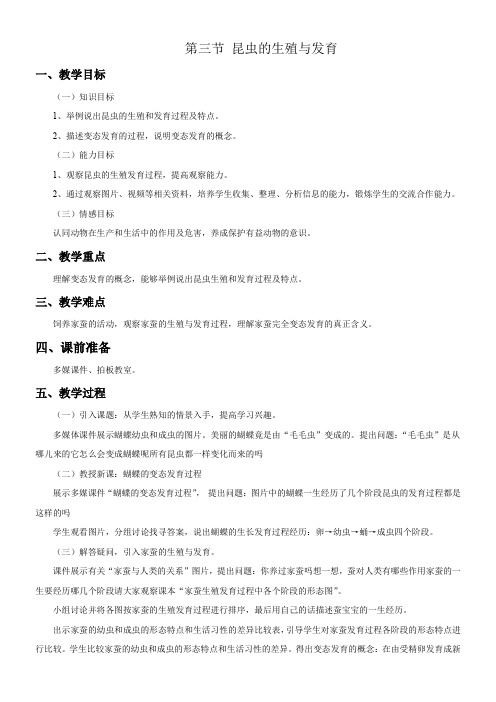 初中八年级生物教案-苏教版初中生物八年级下册  昆虫的生殖与发育-国赛一等奖