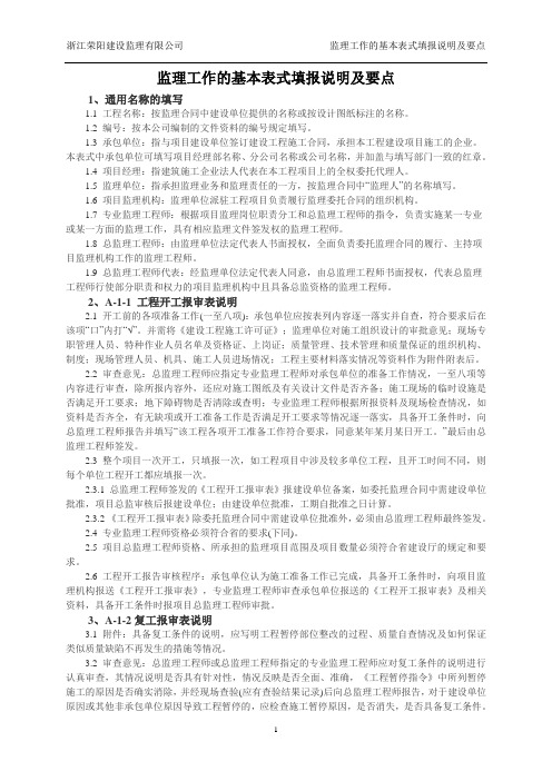 监理工作的基本表式填报说明及要点