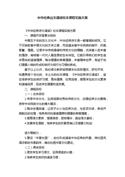 中华经典诗文诵读校本课程实施方案