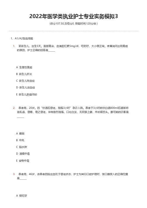 2022年医学类执业护士专业实务模拟3