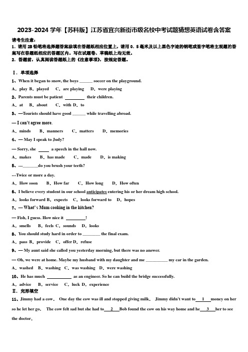 2023-2024学年【苏科版】江苏省宜兴新街市级名校中考试题猜想英语试卷含答案