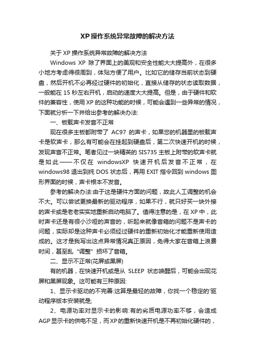 XP操作系统异常故障的解决方法