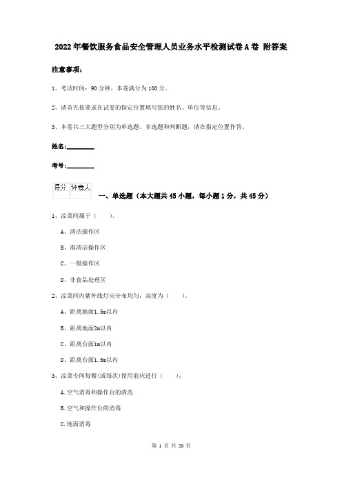 2022年餐饮服务食品安全管理人员业务水平检测试卷A卷 附答案