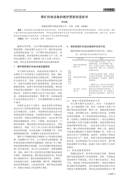 煤矿机电设备的维护更新改造技术