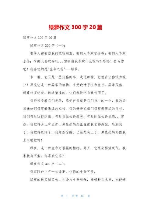 绿萝作文300字20篇