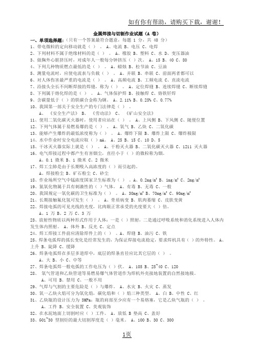 金属焊接与切割作业试题(A卷)