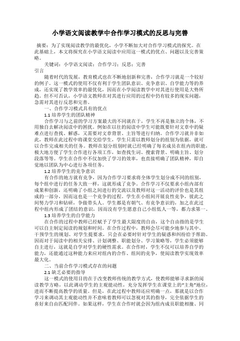 小学语文阅读教学中合作学习模式的反思与完善