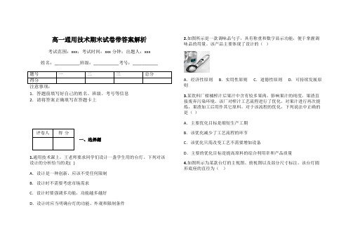 高一通用技术期末试卷带答案解析