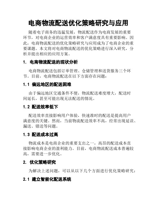 电商物流配送优化策略研究与应用