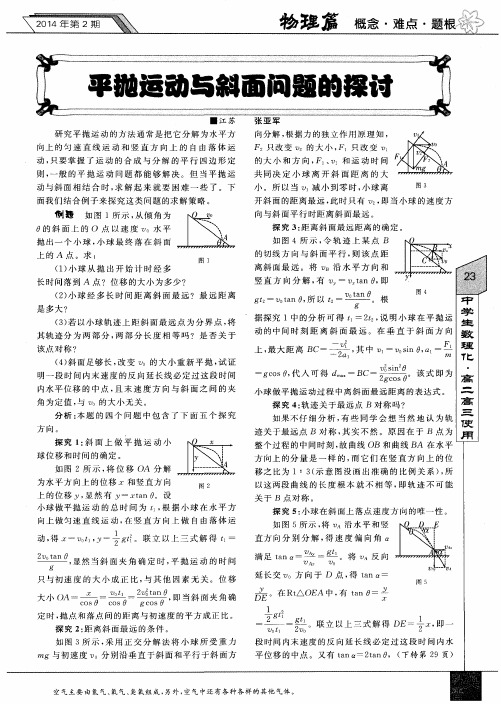 平抛运动与斜面问题的探讨