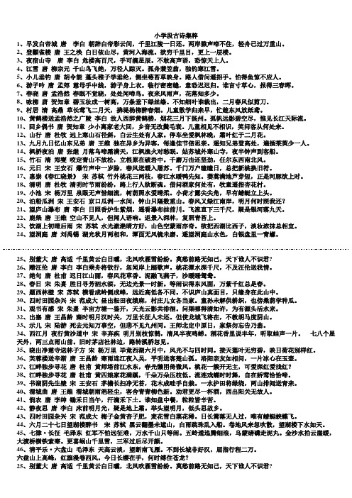 西师大版语文小学段古诗集粹