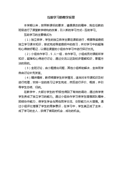 互助学习的教学反思