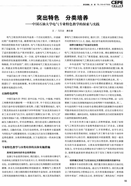 突出特色 分类培养——中国石油大学电气专业特色教学的探索与实践