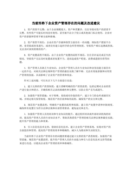 当前形势下企业资产管理存在的问题及改进建议