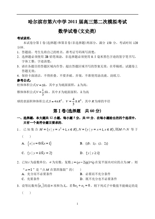 哈尔滨市第六中学2011届高三第二次模拟考试数学.理