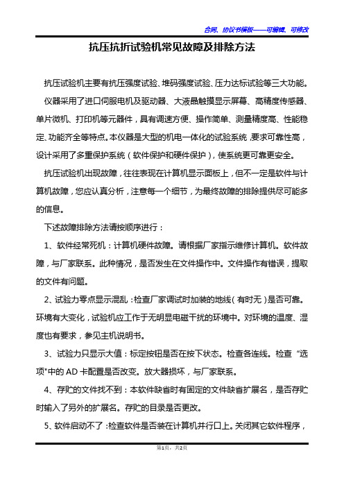 抗压抗折试验机常见故障及排除方法