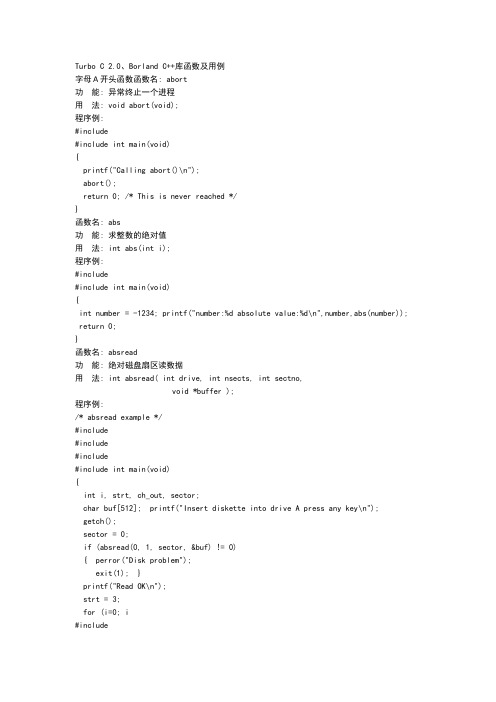 TurboC2.0、BorlandC库函数及用例解读