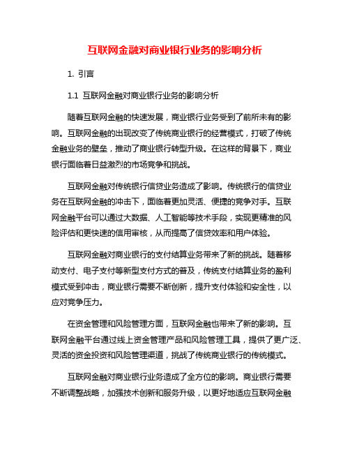 互联网金融对商业银行业务的影响分析