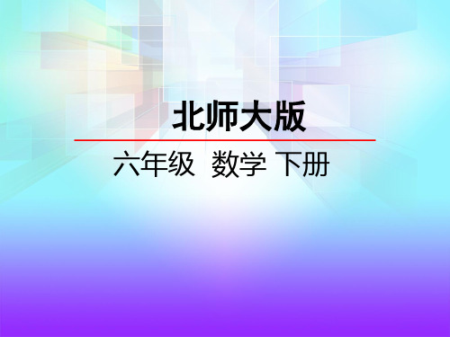 最新北师版小学六年级数学下册《圆锥的体积》优质教学课件