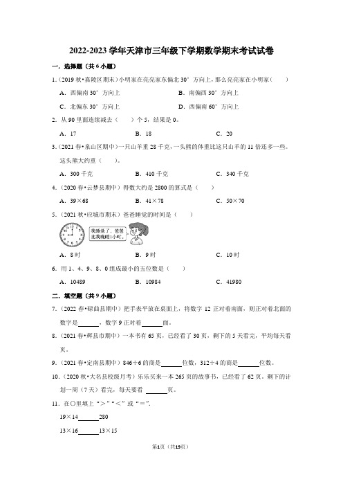 2022-2023学年天津市三年级下学期数学期末试卷及答案解析