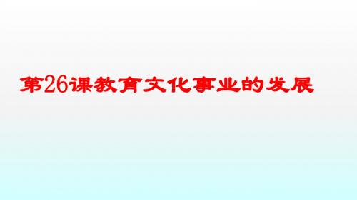 人教部编版八年级上册第26课 教育文化事业的发展  (共26张PPT)