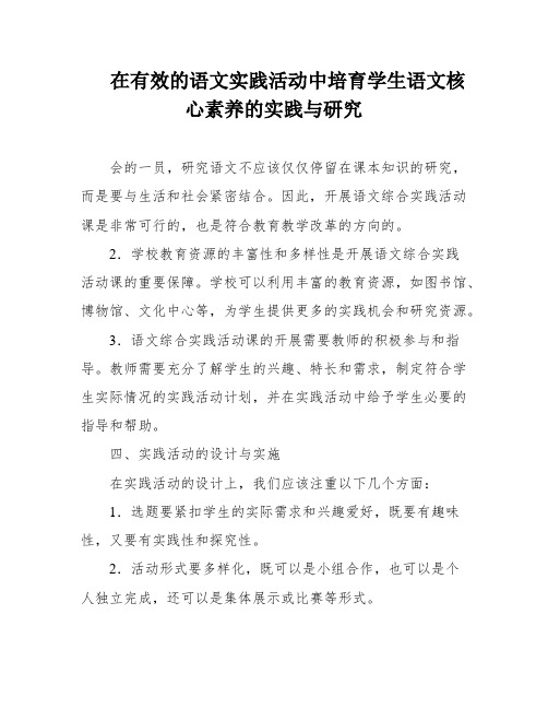 在有效的语文实践活动中培育学生语文核心素养的实践与研究