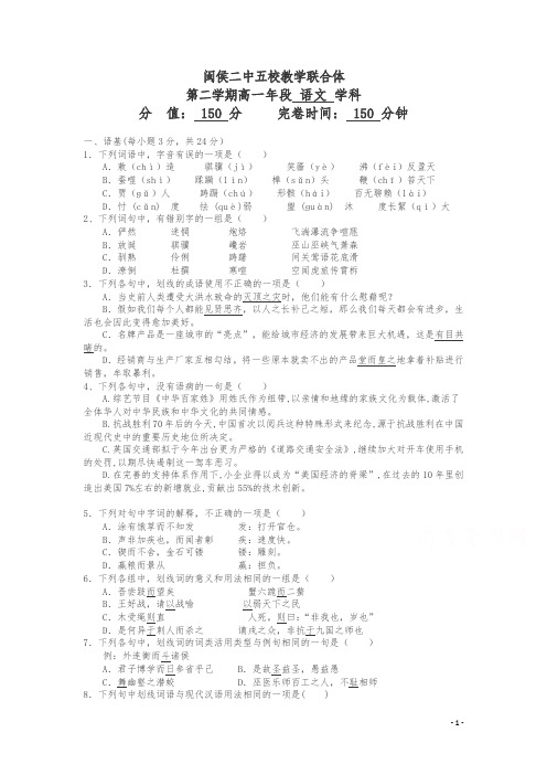 福建省闽侯第二中学、连江华侨中学等五校教学联合体高一下学期期中考试语文试题