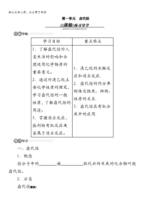 高二化学苏教版选修5专题四第一单元卤代烃学案含解析