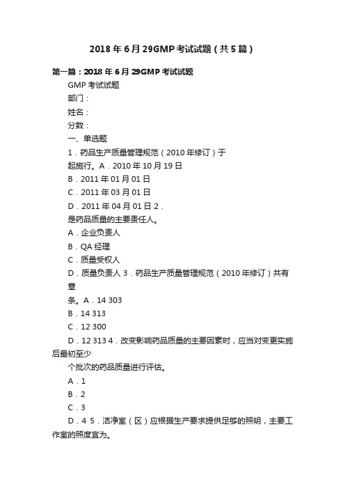 2018年6月29GMP考试试题（共5篇）