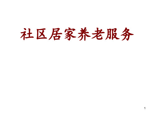 社区居家养老 ppt课件