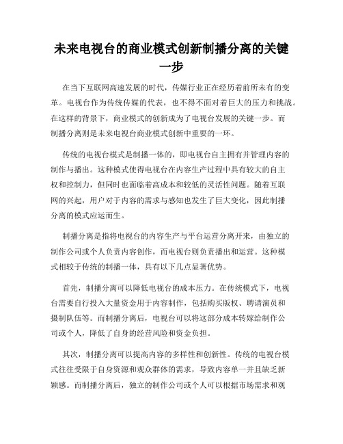 未来电视台的商业模式创新制播分离的关键一步