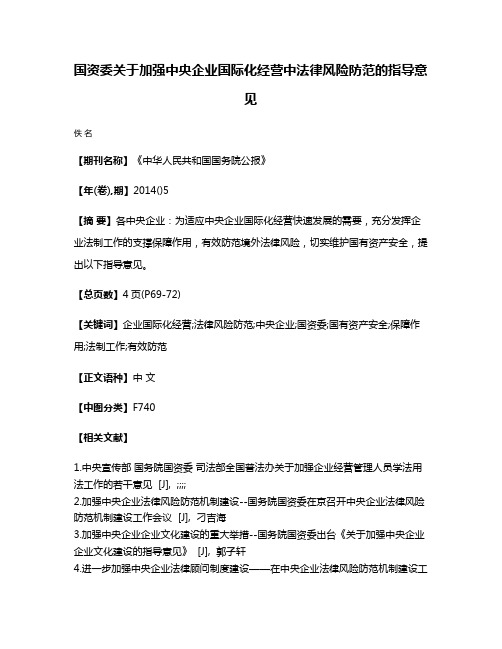 国资委关于加强中央企业国际化经营中法律风险防范的指导意见