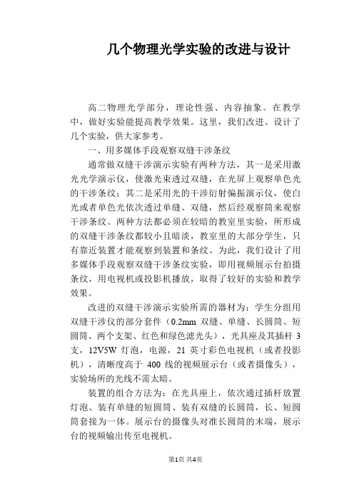 几个物理光学实验的改进与设计