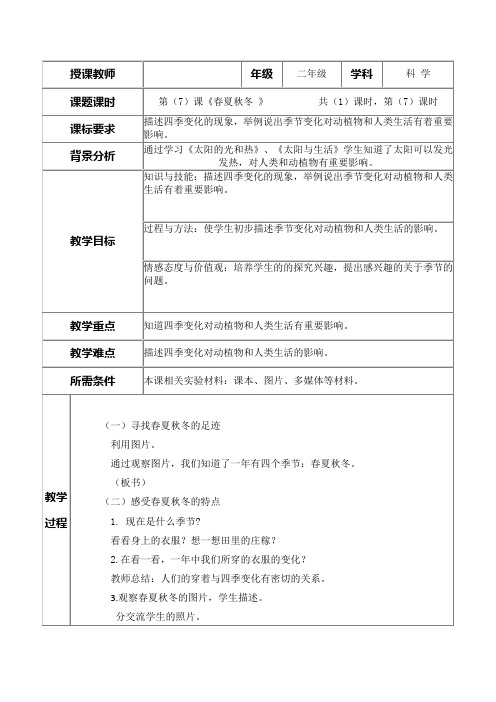 青岛版科学二上第2单元第7课《春夏秋冬》