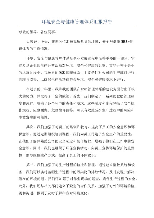 环境安全与健康管理体系汇报报告